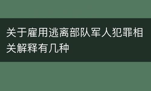 关于雇用逃离部队军人犯罪相关解释有几种