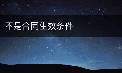 不是合同生效条件