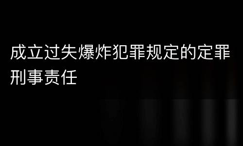 成立过失爆炸犯罪规定的定罪刑事责任