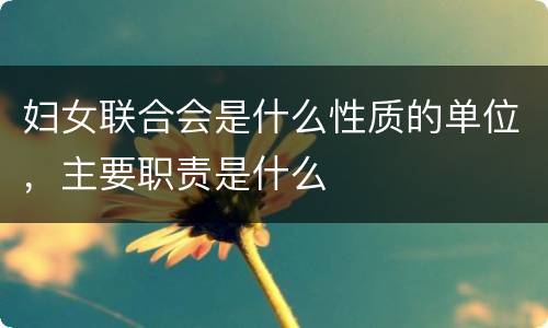 妇女联合会是什么性质的单位，主要职责是什么