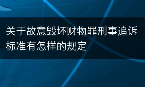 关于故意毁坏财物罪刑事追诉标准有怎样的规定