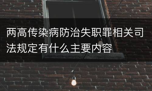 两高传染病防治失职罪相关司法规定有什么主要内容