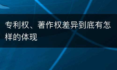 专利权、著作权差异到底有怎样的体现