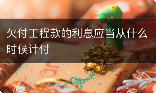 欠付工程款的利息应当从什么时候计付