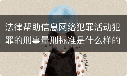 法律帮助信息网络犯罪活动犯罪的刑事量刑标准是什么样的