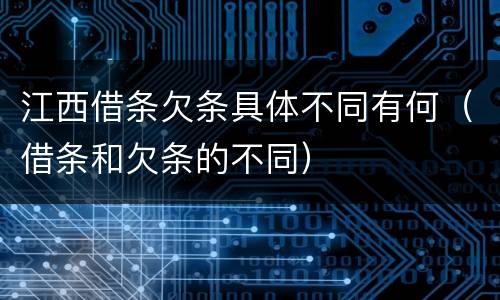 江西借条欠条具体不同有何（借条和欠条的不同）