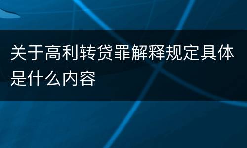 关于高利转贷罪解释规定具体是什么内容