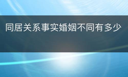 同居关系事实婚姻不同有多少