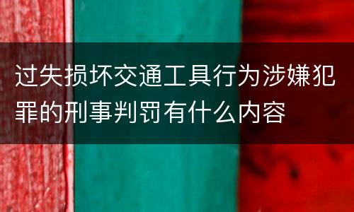 过失损坏交通工具行为涉嫌犯罪的刑事判罚有什么内容