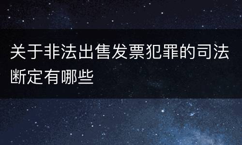 关于非法出售发票犯罪的司法断定有哪些