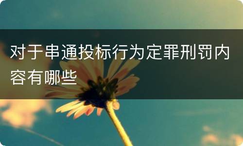 对于串通投标行为定罪刑罚内容有哪些