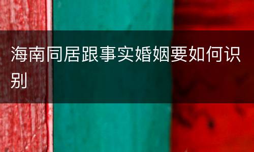 海南同居跟事实婚姻要如何识别