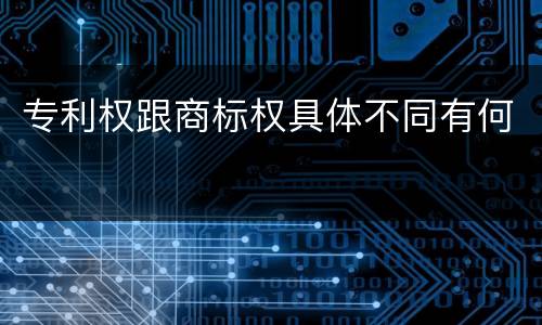 专利权跟商标权具体不同有何