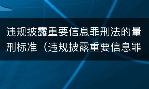 违规披露重要信息罪刑法的量刑标准（违规披露重要信息罪刑法的量刑标准是）