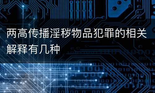 两高传播淫秽物品犯罪的相关解释有几种