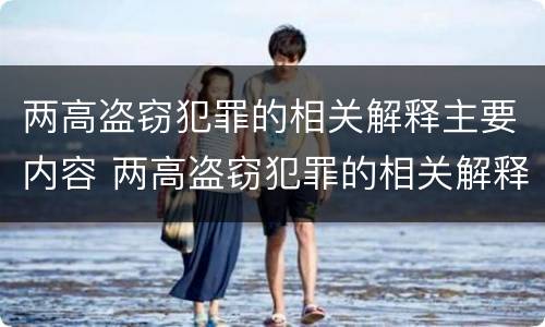 两高盗窃犯罪的相关解释主要内容 两高盗窃犯罪的相关解释主要内容包括
