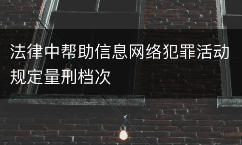 法律中帮助信息网络犯罪活动规定量刑档次