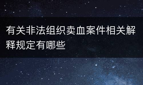 有关非法组织卖血案件相关解释规定有哪些