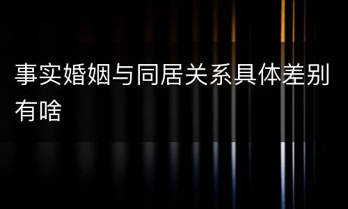 事实婚姻与同居关系具体差别有啥
