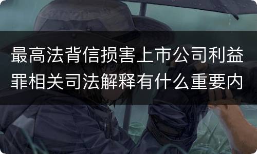 最高法背信损害上市公司利益罪相关司法解释有什么重要内容