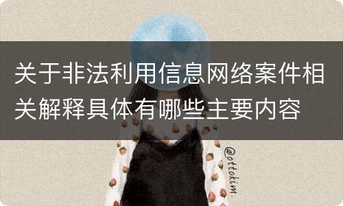 关于非法利用信息网络案件相关解释具体有哪些主要内容