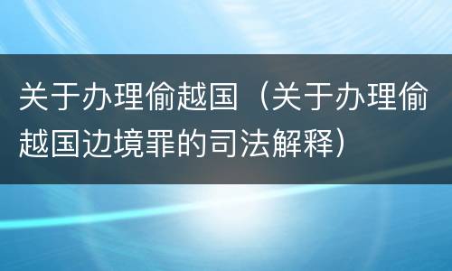 关于办理偷越国（关于办理偷越国边境罪的司法解释）
