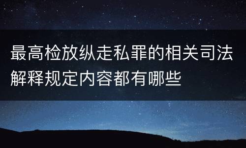 最高检放纵走私罪的相关司法解释规定内容都有哪些