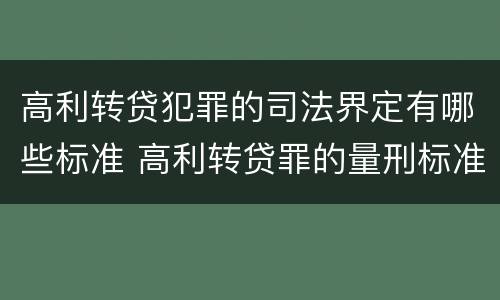 高利转贷犯罪的司法界定有哪些标准 高利转贷罪的量刑标准