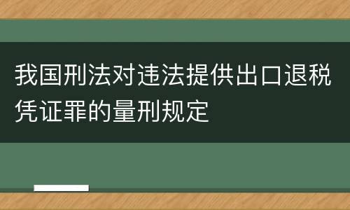 我国刑法对违法提供出口退税凭证罪的量刑规定
