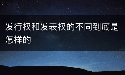发行权和发表权的不同到底是怎样的