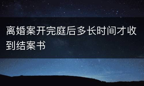 离婚案开完庭后多长时间才收到结案书