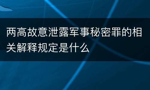 两高故意泄露军事秘密罪的相关解释规定是什么
