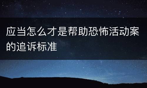 应当怎么才是帮助恐怖活动案的追诉标准