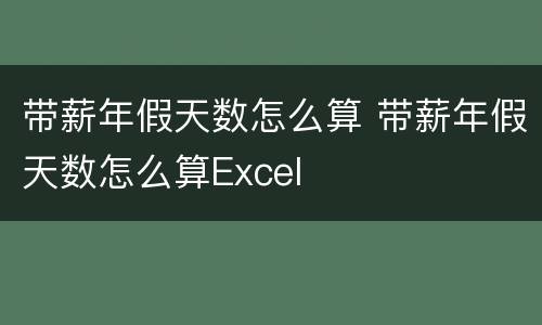 带薪年假天数怎么算 带薪年假天数怎么算Excel