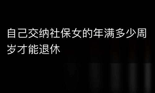 自己交纳社保女的年满多少周岁才能退休