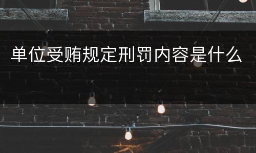 单位受贿规定刑罚内容是什么
