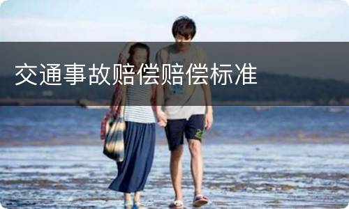 交通事故赔偿赔偿标准