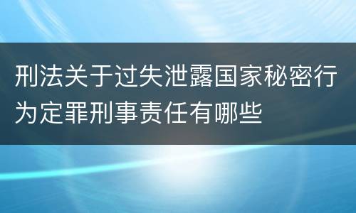 刑法关于过失泄露国家秘密行为定罪刑事责任有哪些