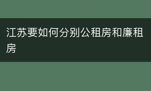 江苏要如何分别公租房和廉租房