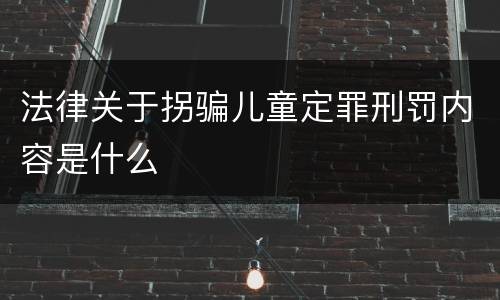 法律关于拐骗儿童定罪刑罚内容是什么