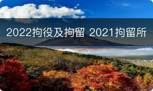 2022拘役及拘留 2021拘留所