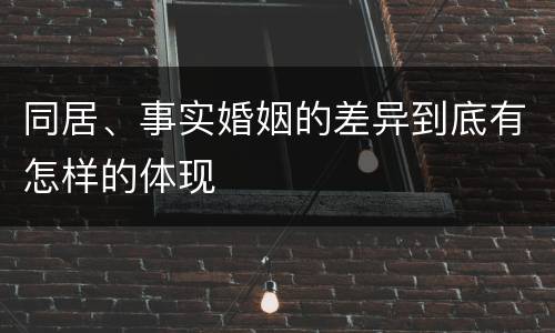 同居、事实婚姻的差异到底有怎样的体现