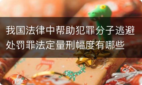 我国法律中帮助犯罪分子逃避处罚罪法定量刑幅度有哪些
