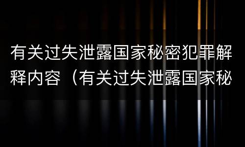 有关过失泄露国家秘密犯罪解释内容（有关过失泄露国家秘密犯罪解释内容的规定）