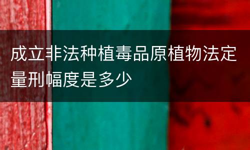 成立非法种植毒品原植物法定量刑幅度是多少