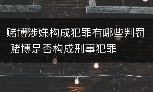 赌博涉嫌构成犯罪有哪些判罚 赌博是否构成刑事犯罪