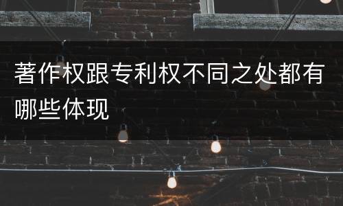 著作权跟专利权不同之处都有哪些体现