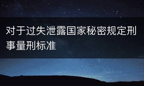 对于过失泄露国家秘密规定刑事量刑标准