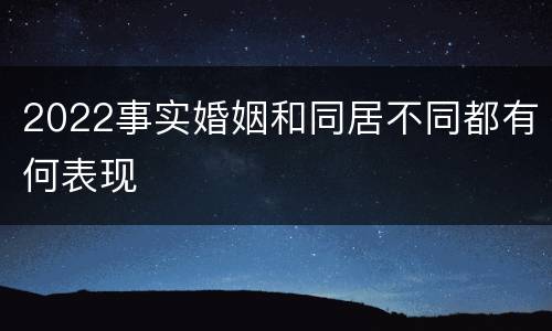 2022事实婚姻和同居不同都有何表现