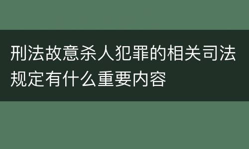 刑法故意杀人犯罪的相关司法规定有什么重要内容
